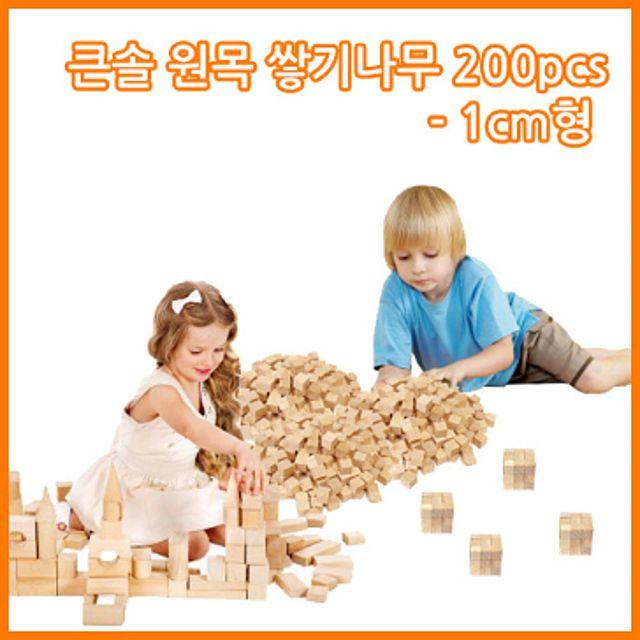 (큰솔교육) 큰솔1cm쌓기나무200pcs 큰솔1cm정육면체200pcs 소마큐브 카프라 펜토미노 가베