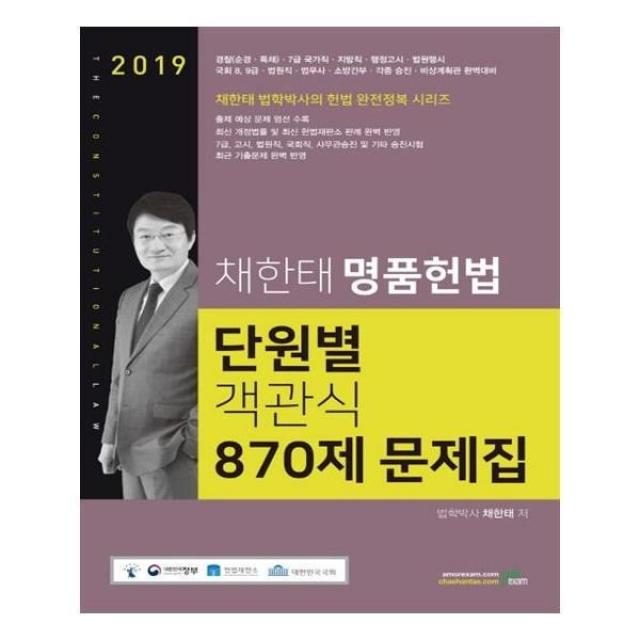 유니오니아시아 채한태 명품헌법 단원별 객관식 870제 문제집 2019