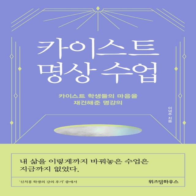 카이스트 명상 수업:카이스트 학생들의 마음을 재건해준 명강의, 위즈덤하우스, 이덕주