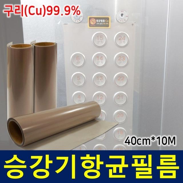 [당일발송] 항균필름 엘리베이터 승강기 40cm*10M - 스티커 20매 무료