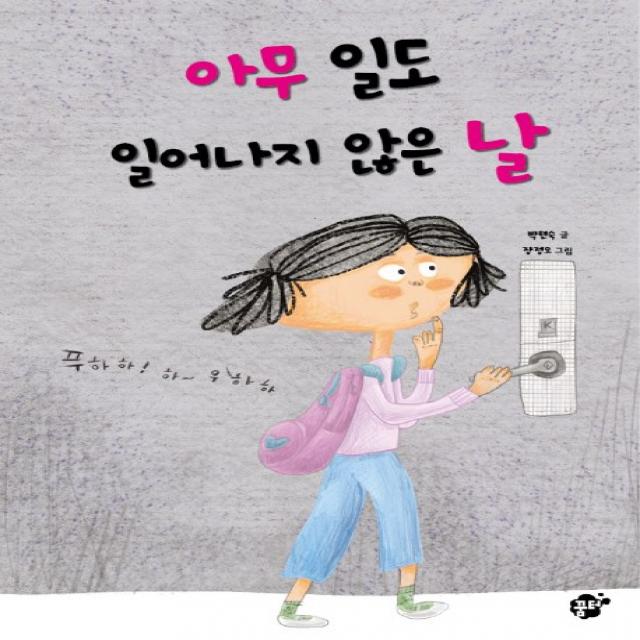 아무 일도 일어나지 않은 날, 꿈터