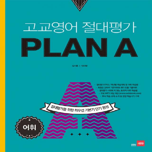 고교영어 절대평가 Plan A(플랜에이): 어휘, 쎄듀