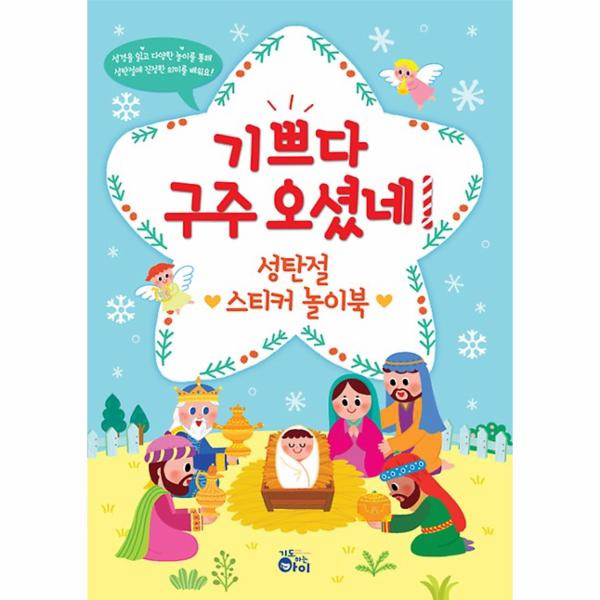 기쁘다 구주 오셨네! 성탄절 스티커 놀이북