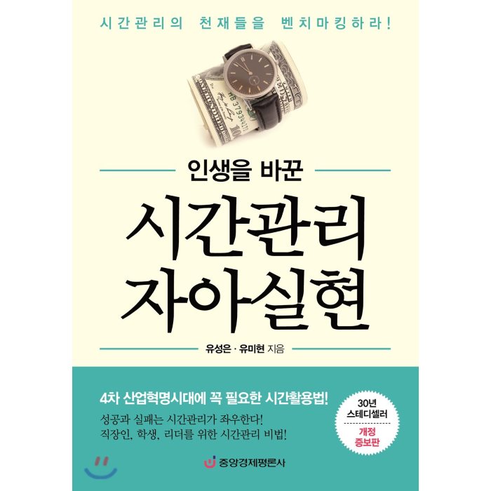 인생을 바꾼 시간관리 자아실현, 중앙경제평론사