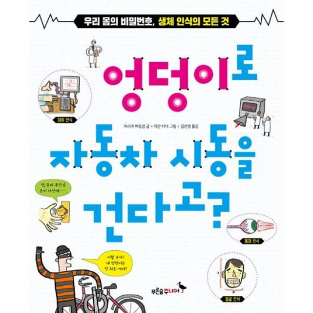 엉덩이로 자동차 시동을 건다고?