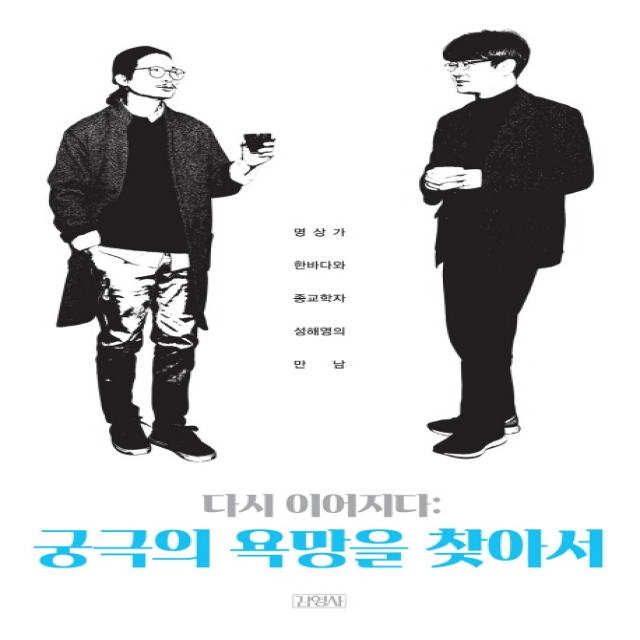 다시 이어지다 : 궁극의 욕망을 찾아서 : 명상가 한바다와 종교학자 성해영의 만남, 김영사