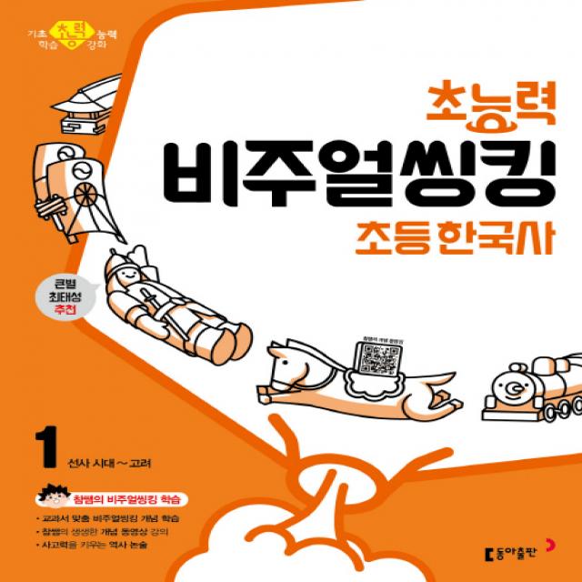 초능력 비주얼씽킹 초등 한국사. 1: 선사시대~고려:참쌤의 교과서 맞춤 비주얼씽킹 학습 동아출판