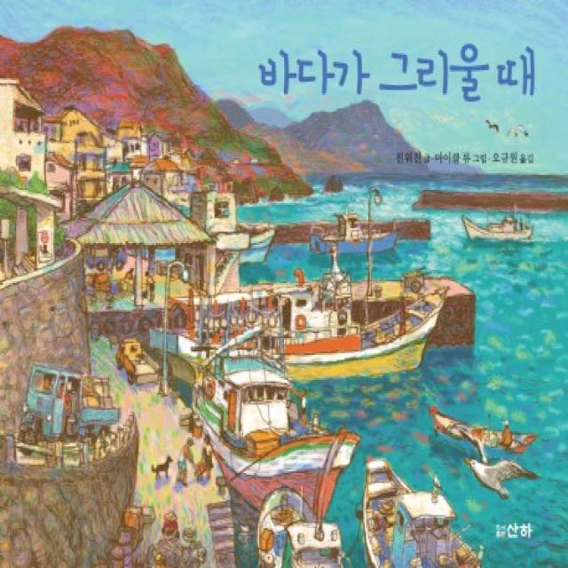 바다가 그리울 때, 산하