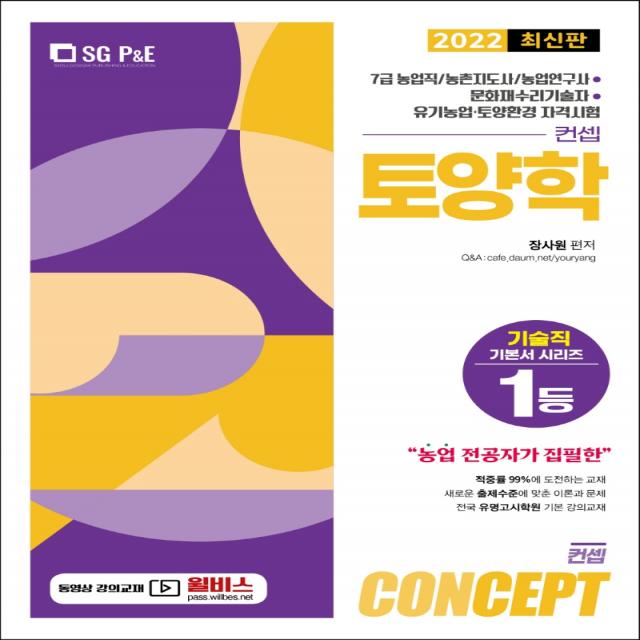 2022 컨셉(Concept) 토양학:7급 농업직/ 농촌지도사/ 농업연구사/ 문화재수리기술자/ 유기농업 토앙환�, 서울고시각(SG P&E)