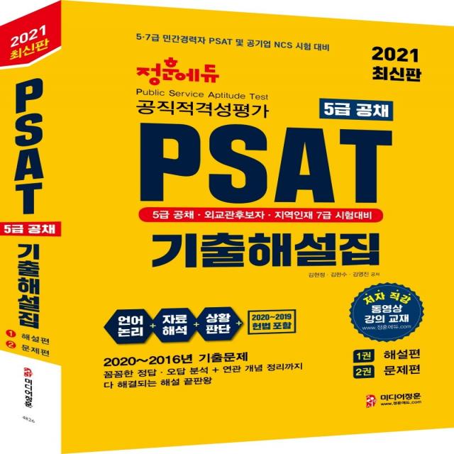 정훈에듀 PSAT 공직적격성평가 5급 공채 기출해설집(해설편+문제편)(2021):5급 공채 외교관후보자 지역인재 7급 시험대비, 미디어정훈