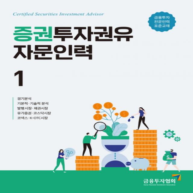 증권투자권유자문인력. 1:금융투자전문인력 표준교재, 금융투자협회