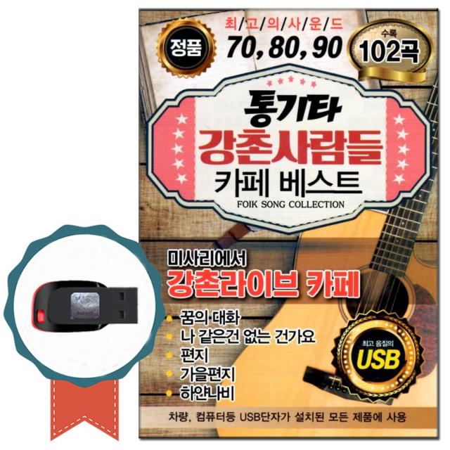 노래USB 통기타 강촌사람들 카페베스트 708090 102곡, 기타, 기타, USB