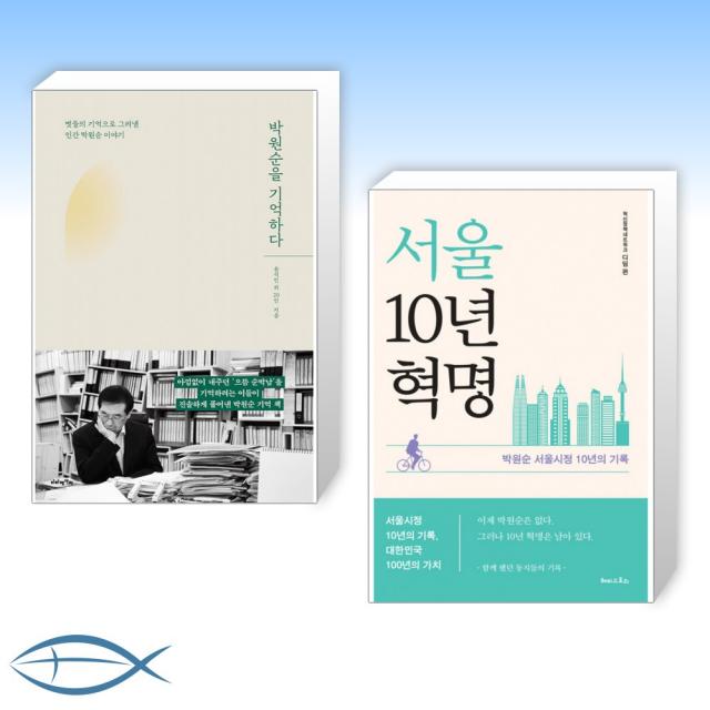 (박원순) 박원순을 기억하다 + 서울10년혁명 (전2권)