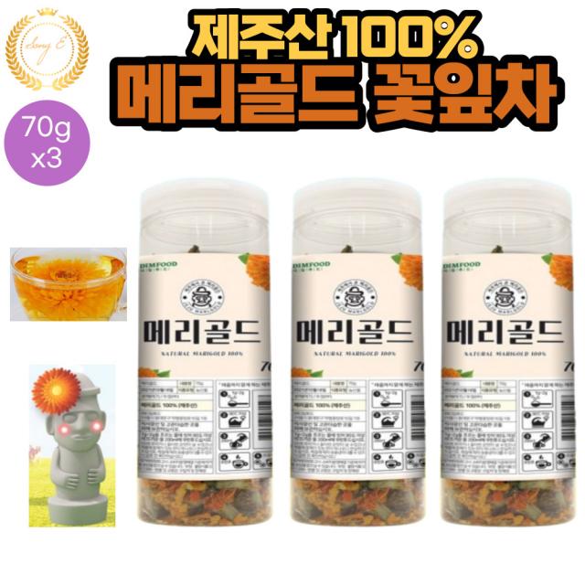 제주도 열풍건조 메리골드 마리골드 꽃 잎 차 70g 3통 Marigold 무첨가 무가공 성분 함량을 가장 높이는 열풍건조방식