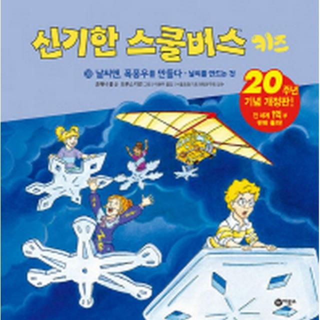 신기한 스쿨버스 키즈 30 : 날씨맨 폭풍우를 만들다 : 날씨를 만드는 것 양장개정판 비룡소