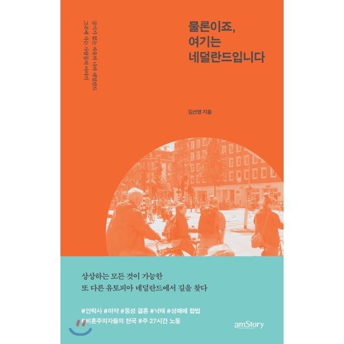 물론이죠, 여기는 네덜란드입니다 : 금기가 없는 자유의 나라 네덜란드 그곳에 사는 사람들의 이야기, 김선영 저, amstory