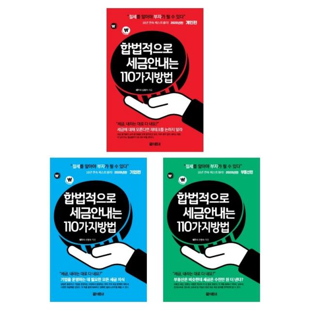 아라크네 합법적으로 세금 안내는 110가지 방법 (2020년판) - 부동산편개인편기업편 (전3권), 단일상품