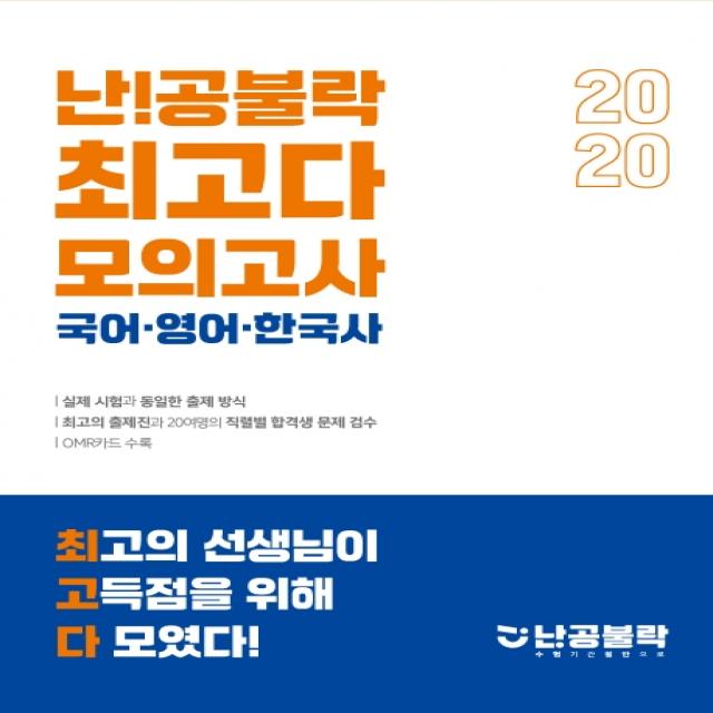 난!공불락 최고다 국어·영어·한국사 모의고사 2020 봉투 위메스