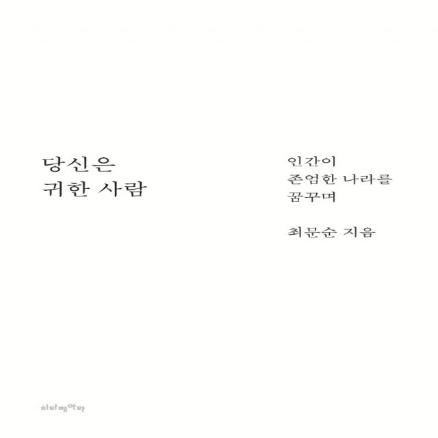 당신은 귀한 사람:인간이 존엄한 나라를 꿈꾸며 비타베아타 최문순