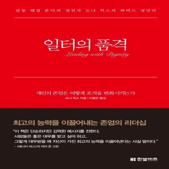 일터의 품격:개인의 존엄은 어떻게 조직을 변화시키는가, 한빛비즈, 도나 힉스