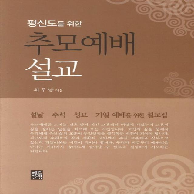 평신도를 위한 추모예배 설교:설날 추석 성교 기을 예배를 위한 설교집, 예루살렘