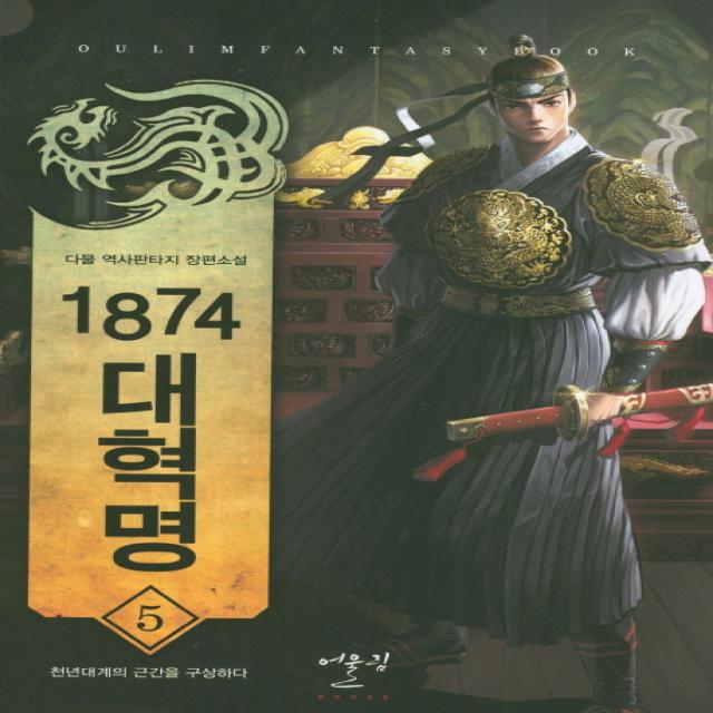 1874 대혁명. 5: 천년대계의 근간을 구상하다:다물 역사판타지 장편소설, 어울림