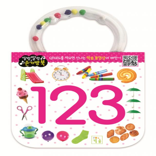 딸랑딸랑 손가방북: 123 키움