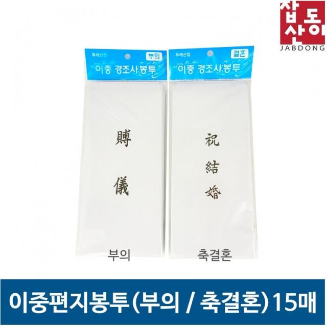 두레산업 이중 경조사봉투 (결혼 부의 15매)/부의봉투/축결혼봉투/편지봉투, 축결혼봉투