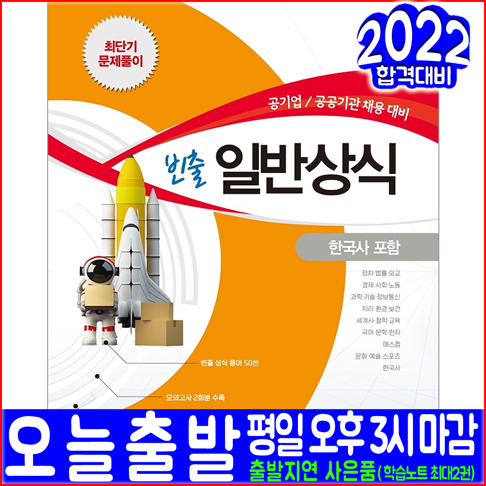 공기업 공공기관 채용 빈출 일반상식 문제집(취업 시험 교재 책 서원각 2023), 서원각