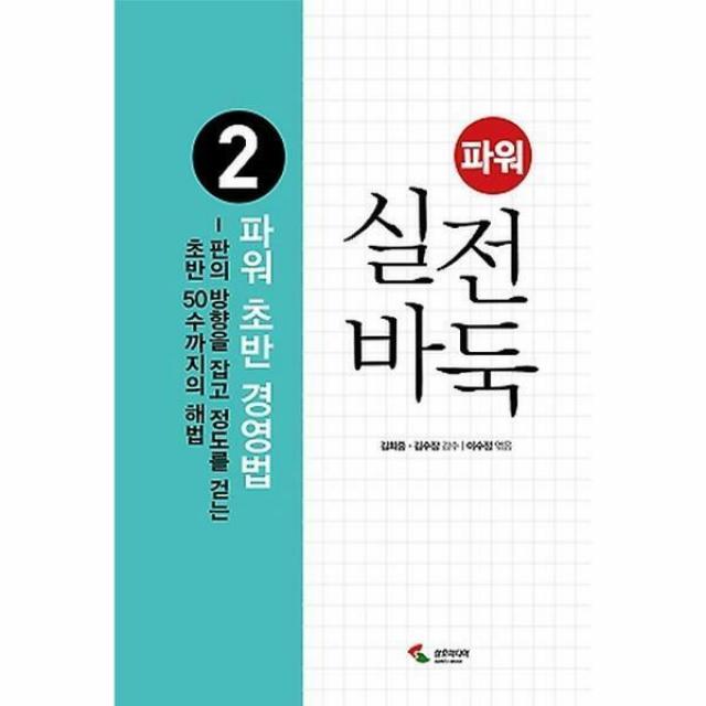 파워 실전 바둑 2 : 파워 초반 경영법