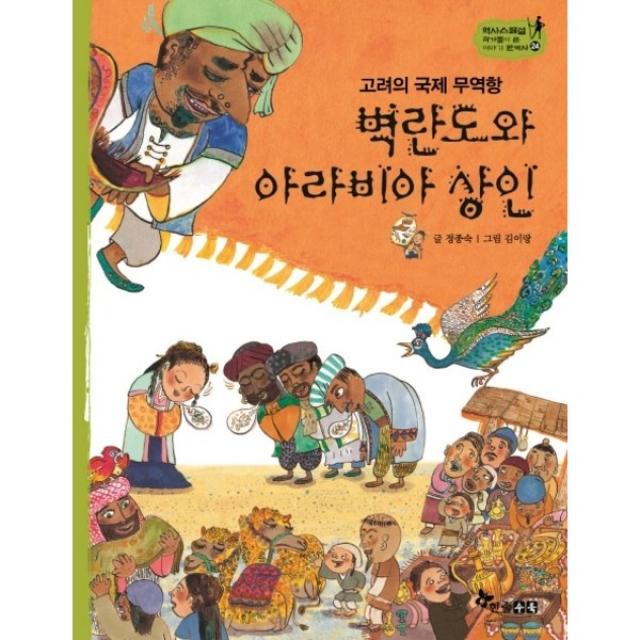 한솔수북 고려의 국제 무역항 벽란도와 아라비아 상인