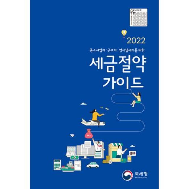 2022 중소사업자/근로자/영세납세자를 위한 세금절약가이드, 국세청 저, 국세청