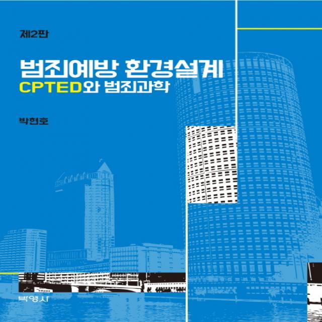 범죄예방 환경설계:CPTED와 범죄과학, 박영사