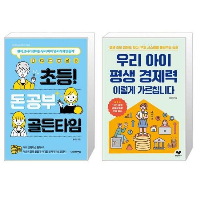 초등 돈 공부 골든타임 + 우리 아이 평생 경제력 이렇게 가르칩니다 (마스크제공)