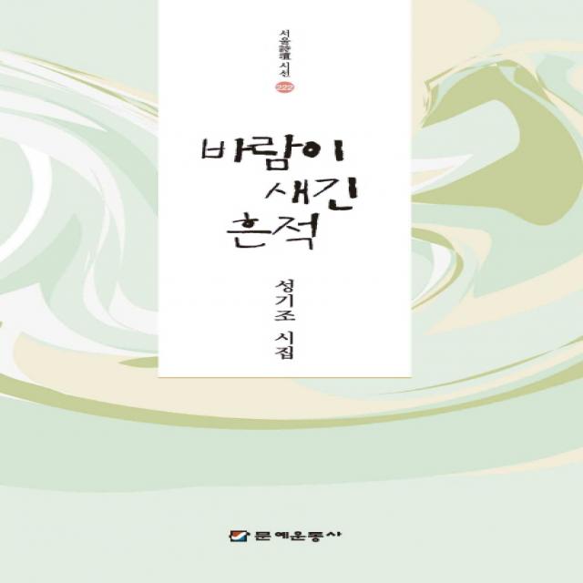 바람이 새긴 흔적:성기조 시집 문예운동사