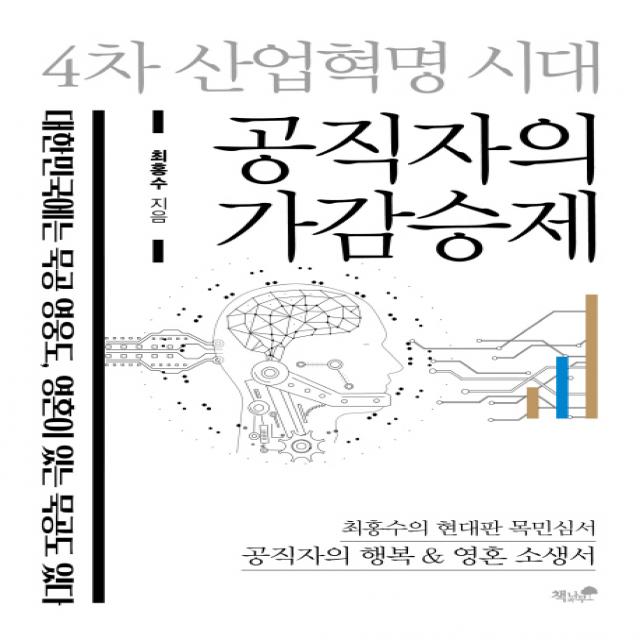 4차 산업혁명 시대 공직자의 가감승제:최홍수의 현대판 목민심서 공직자의 행복 & 영혼 소생서, 책과나무