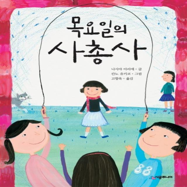 목요일의 사총사, 시공주니어