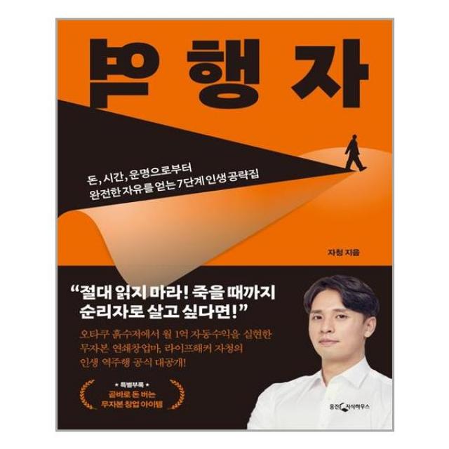 역행자 | 웅진지식하우스 | + 빠른배송 | 안심포장 | (전1권)