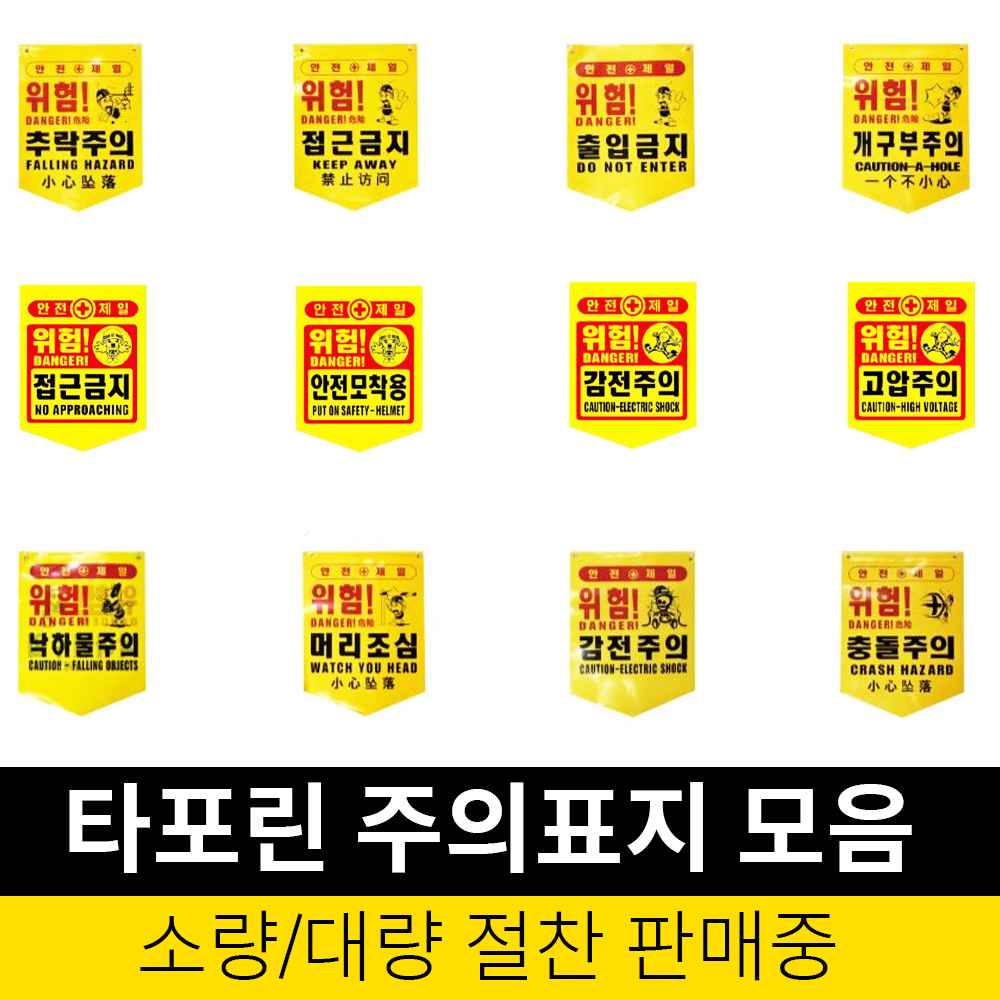 국산 안전 타포린 모음 접근금지 위험표시/출입금지/12가지 상세설명참고, 머리조심(D.W), 1개