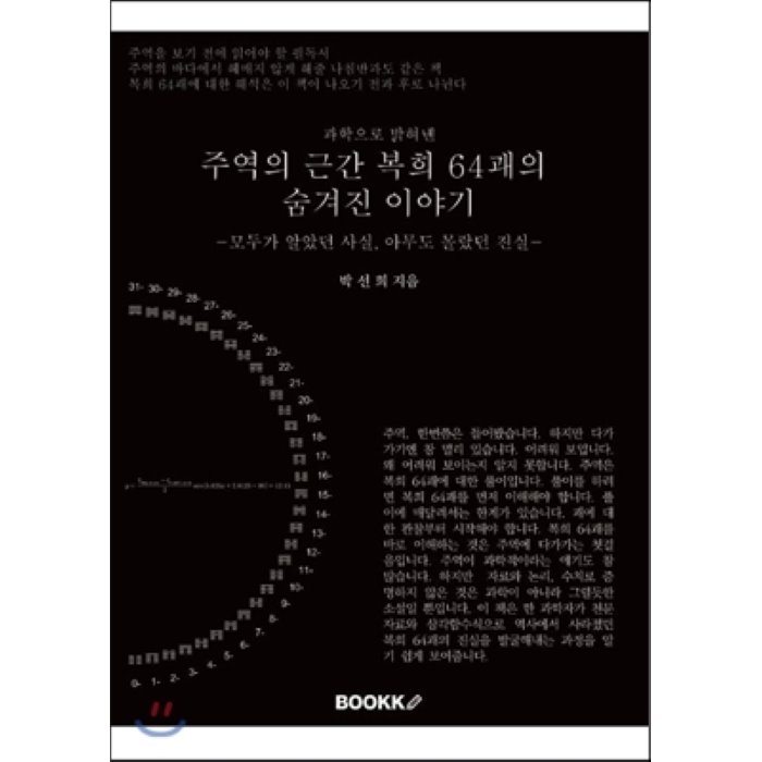 주역의 근간 복희 64괘의 숨겨진 이야기, BOOKK(부크크)