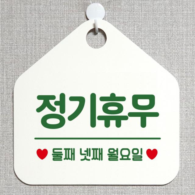 제제데코 안내판 안내문구 오픈 잠시외출중 셀프 휴무 안내표지판 팻말 알림판 사무실 제작 155정기휴무둘째넷째월요일 오각20cm, 155정기휴무둘째넷째월요일 오각형 단면(포맥스 화이트+문구 그린), 1개