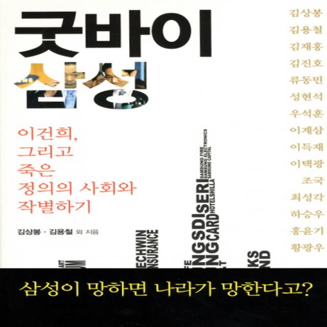 굿바이 삼성:이건희 그리고 죽은 정의의 사회와 작별하기, 꾸리에