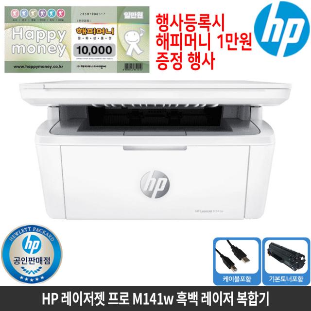 [해피머니증정행사]HP 레이저젯 M141w 흑백레이저복합기 토너포함