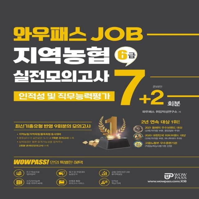 와우패스 JOB 지역농협 6급 실전모의고사 7+2회분:지역농협/지역축협/품목농협/품목축협 채용대비, 와우패스