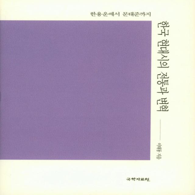 한국 현대시의 전통과 변혁:한용윤에서 문태준까지, 국학자료원