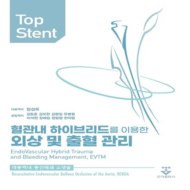 Top Stent:혈관내 하이브리드를 이용한 외상 및 출혈 관리, 군자출판사, 9791159556562, JOSEPH J. DUBOSE 저