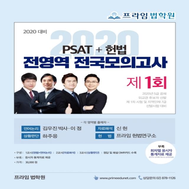 PSAT+헌법 전영역 전국모의고사 제1회(2020 대비):5급 공채 외교관 후보자 선발 제1차 시험 및 지역인재 7급 선발시험 대비, 좋은책