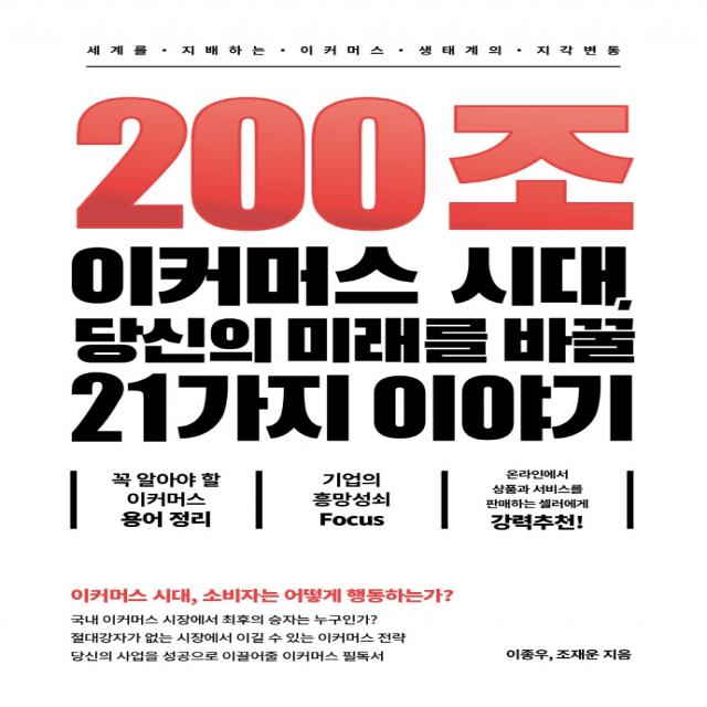 200조 이커머스 시대, 당신의 미래를 바꿀 21가지 이야기:세계를 지배하는 이커머스 생태계의 지각 변동, 캐스팅북스, 이종우