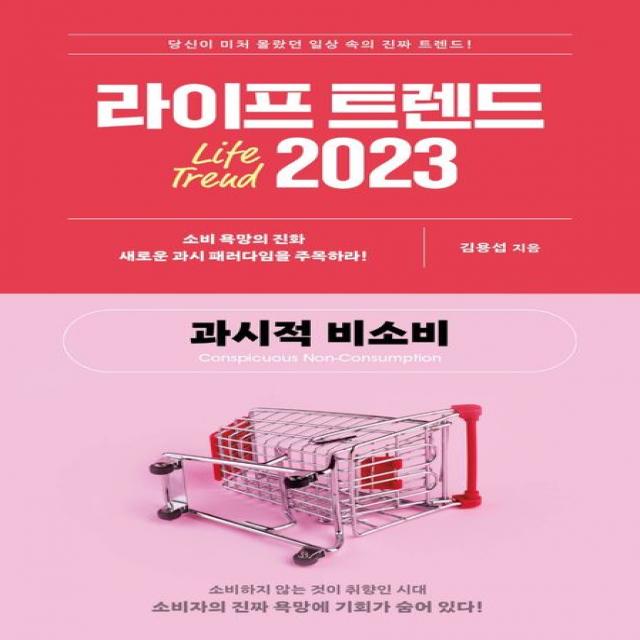 라이프 트렌드 2023:과시적 비소비, 김용섭, 부키