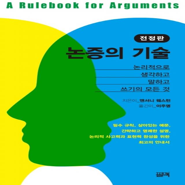 논증의 기술:논리적으로 생각하고 말하고 쓰기의 모든 것 필맥